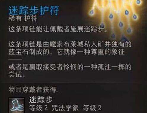 博德之门3迷踪步护符获得方法介绍 博德之门3迷踪步护符获得方法介绍