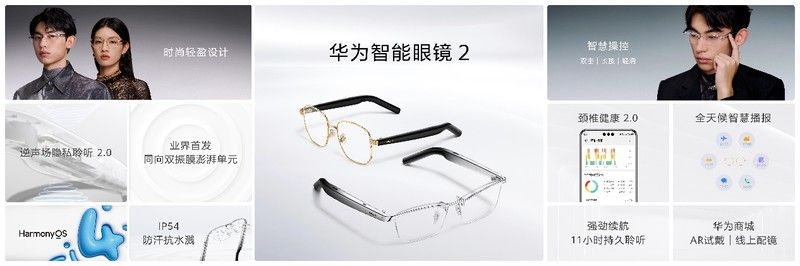 华为智能眼镜2登场:引领未来智能眼镜市场的创新之作 华为智能眼镜2登场:引领未来智能眼镜市场的创新之作