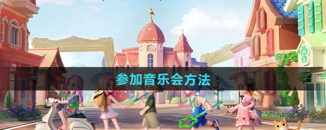 心动小镇参加音乐会方法 心动小镇参加音乐会方法