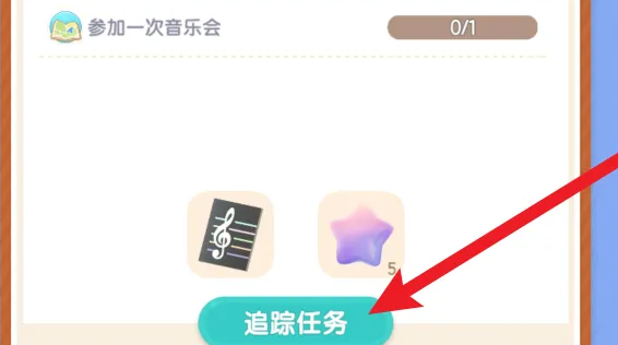 心动小镇参加音乐会方法 心动小镇参加音乐会方法