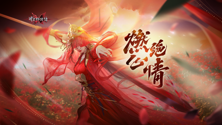 流星群侠传燃心绝情版本今日上线 流星群侠传燃心绝情版本今日上线