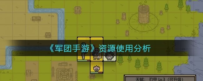 军团手游资源使用分析 军团手游资源使用分析