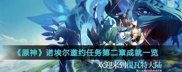原神诺埃尔邀约任务第二章成就一览