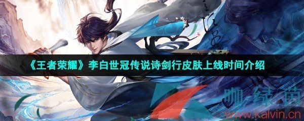 王者荣耀2022年李白世冠传说诗剑行皮肤上线时间介绍 王者荣耀2022年李白世冠传说诗剑行皮肤上线时间介绍