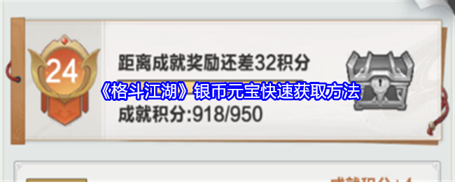 格斗江湖银币元宝快速获取方法 格斗江湖银币元宝快速获取方法
