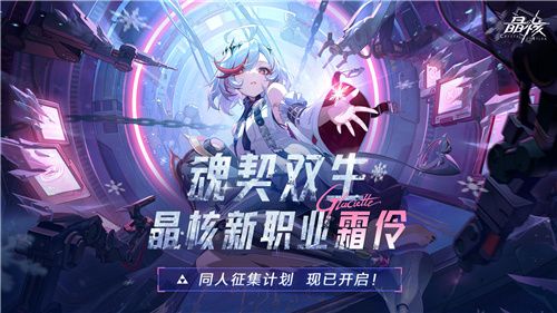 晶核开拓庆典版本上线全新职业霜伶开启预约 晶核开拓庆典版本上线全新职业霜伶开启预约