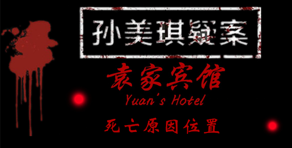 孙美琪疑案袁家宾馆死亡原因位置一览 孙美琪疑案袁家宾馆死亡原因位置一览