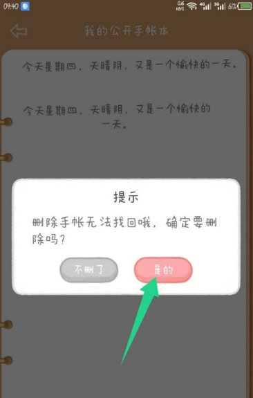念念手帐如何删除手账本