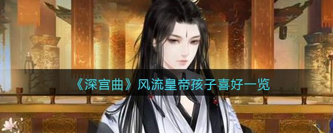 深宫曲风流皇帝孩子喜好一览 深宫曲风流皇帝孩子喜好一览