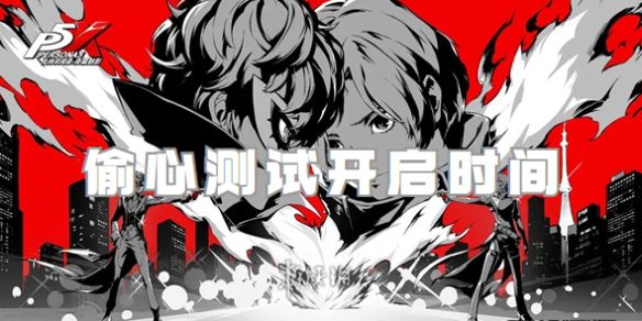 女神异闻录夜幕魅影偷心什么时候公测 女神异闻录夜幕魅影偷心什么时候公测
