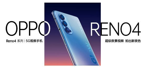 OPPOReno4发布会几点开始OPPOReno4系列发布会开始时间 OPPOReno4发布会几点开始OPPOReno4系列发布会开始时间