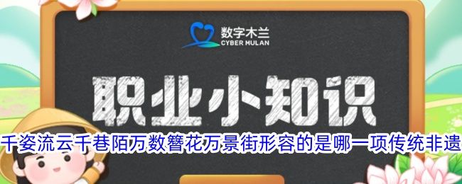 千姿流云千巷陌万数簪花万景街形容的是哪一项传统非遗 千姿流云千巷陌万数簪花万景街形容的是哪一项传统非遗