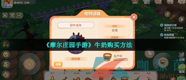 摩尔庄园手游牛奶购买方法 摩尔庄园手游牛奶购买方法