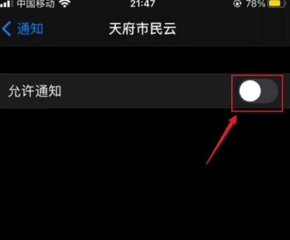 天府市民云怎么关闭消息通知 天府市民云怎么关闭消息通知