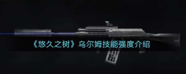 暗区突围S12K霰弹枪强度分析 暗区突围S12K霰弹枪强度分析