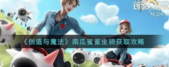 创造与魔法睡衣派对服装一览 创造与魔法睡衣派对服装一览