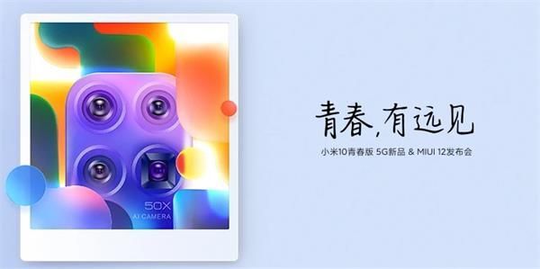 小米10青春版5G新品&MIUI12发布会几点开始小米10青春版5G新品&MIUI12发布会开始时间 小米10青春版5G新品&MIUI12发布会几点开始小米10青春版5G新品&MIUI12发布会开始时间
