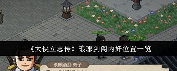 大侠立志传琅琊剑阁内奸位置一览 大侠立志传琅琊剑阁内奸位置一览