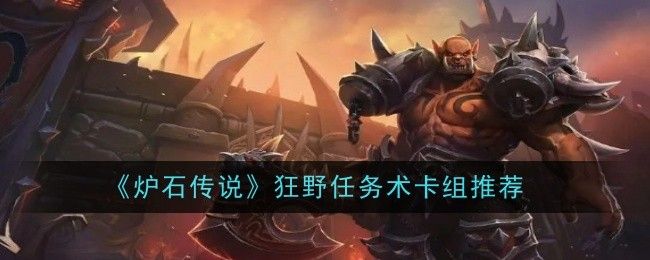炉石传说狂野任务术卡组推荐 炉石传说狂野任务术卡组推荐