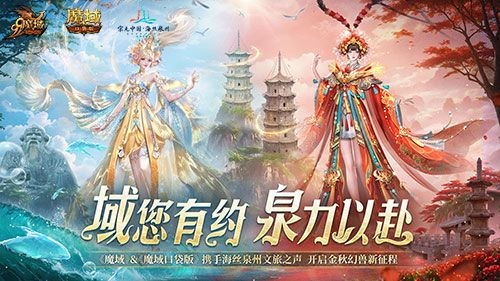 魔域口袋版与海丝泉州文旅之声展开深度合作,带您领略世遗泉州海丝古韵 魔域口袋版与海丝泉州文旅之声展开深度合作,带您领略世遗泉州海丝古韵