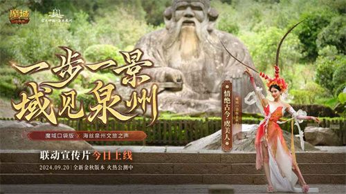 魔域口袋版与海丝泉州文旅之声展开深度合作,带您领略世遗泉州海丝古韵 魔域口袋版与海丝泉州文旅之声展开深度合作,带您领略世遗泉州海丝古韵