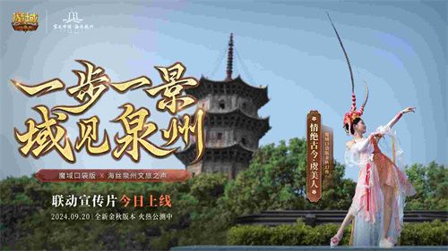 魔域口袋版与海丝泉州文旅之声展开深度合作,带您领略世遗泉州海丝古韵 魔域口袋版与海丝泉州文旅之声展开深度合作,带您领略世遗泉州海丝古韵