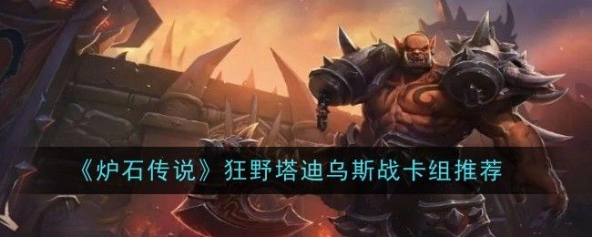 炉石传说狂野塔迪乌斯战卡组推荐 炉石传说狂野塔迪乌斯战卡组推荐