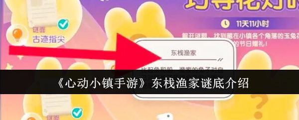 心动小镇手游东栈渔家谜底介绍 心动小镇手游东栈渔家谜底介绍