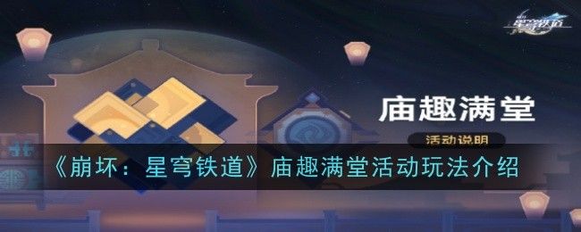 崩坏:星穹铁道庙趣满堂活动玩法介绍 崩坏:星穹铁道庙趣满堂活动玩法介绍