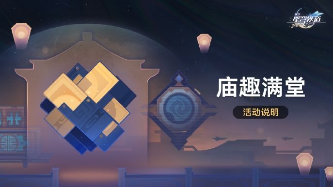 崩坏:星穹铁道庙趣满堂活动玩法介绍 崩坏:星穹铁道庙趣满堂活动玩法介绍
