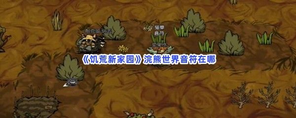 饥荒新家园浣熊世界音符在哪呢浣熊世界音符位置分享给小伙伴们 饥荒新家园浣熊世界音符在哪呢浣熊世界音符位置分享给小伙伴们