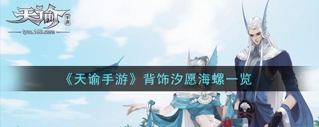 天谕汐愿海螺怎么获得 天谕汐愿海螺怎么获得