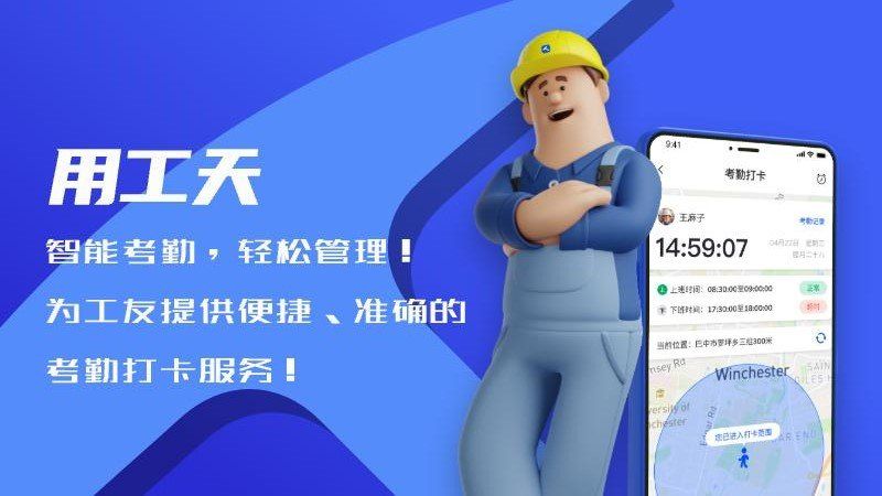 工天考勤