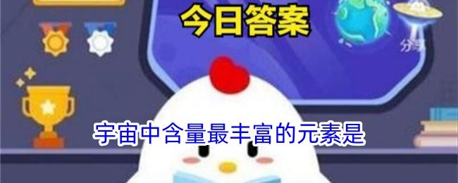 宇宙中含量最丰富的元素是 宇宙中含量最丰富的元素是