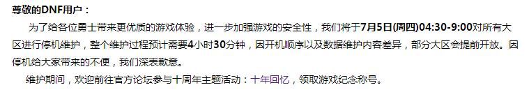 dnf7月5日维护公告dnf7.5停机维护内容 dnf7月5日维护公告dnf7.5停机维护内容