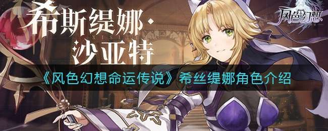 风色幻想命运传说希丝缇娜角色介绍 风色幻想命运传说希丝缇娜角色介绍