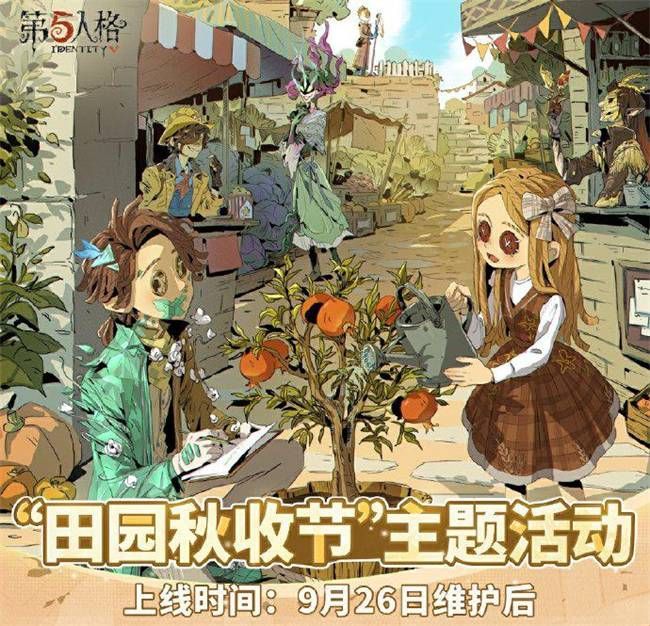 第五人格田园秋收节活动是什么 第五人格田园秋收节活动是什么