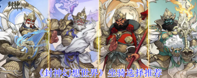 封神幻想世界坐骑选择推荐 封神幻想世界坐骑选择推荐