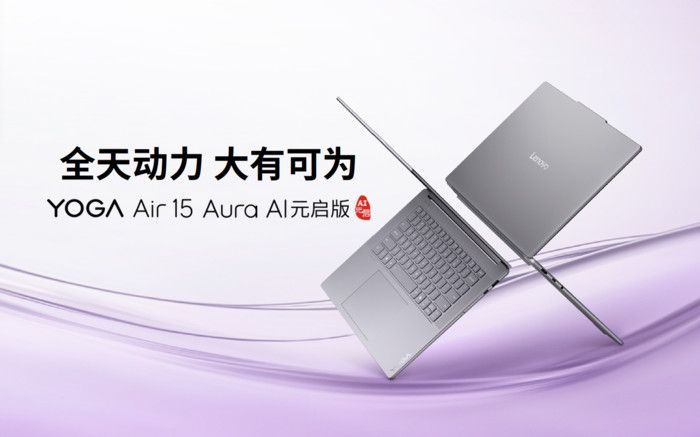 联想YOGA发布新品:联想YOGAAir15AuraAI元启版与联想YOGAPro14锐龙AI元启版 联想YOGA发布新品:联想YOGAAir15AuraAI元启版与联想YOGAPro14锐龙AI元启版