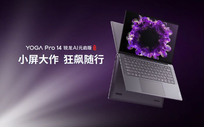 联想YOGA发布新品:联想YOGAAir15AuraAI元启版与联想YOGAPro14锐龙AI元启版 联想YOGA发布新品:联想YOGAAir15AuraAI元启版与联想YOGAPro14锐龙AI元启版