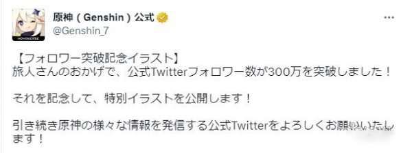 原神官推粉丝数突破300万!米哈游发布庆贺纪念图 原神官推粉丝数突破300万!米哈游发布庆贺纪念图
