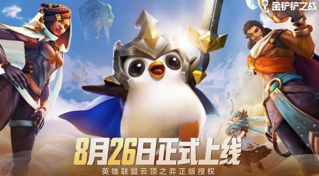 云顶之弈正版手游金铲铲之战上线,双版本体验完美 云顶之弈正版手游金铲铲之战上线,双版本体验完美