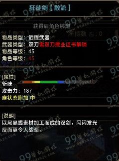 怪物猎人ol双刀狂徒剑散流属性素材展示