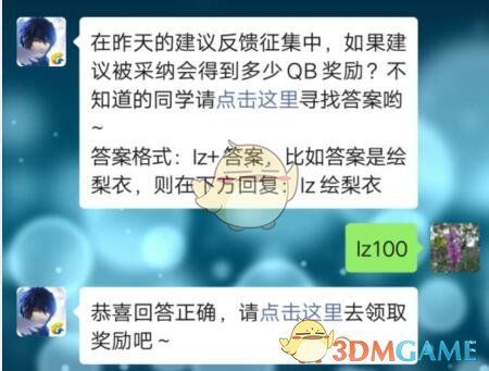 在昨天的建议反馈征集中,如果建议被采纳会得到多少QB奖励 在昨天的建议反馈征集中,如果建议被采纳会得到多少QB奖励