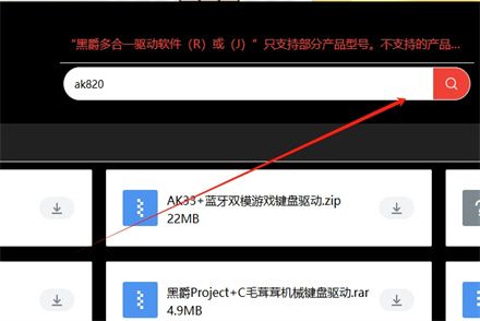 黑爵ak820驱动怎么下载安装 黑爵ak820驱动怎么下载安装