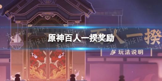 原神百人一揆奖励百人一揆有什么奖励 原神百人一揆奖励百人一揆有什么奖励