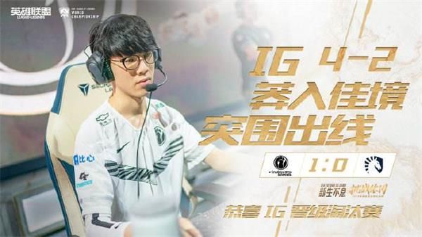 英雄联盟S9iG晋级八强战胜TL后TheShy和Ning握手熟悉的iG回来了