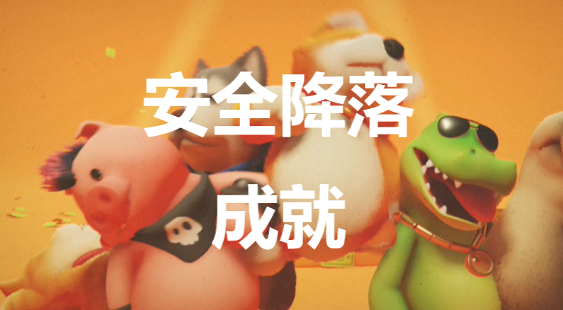 猛兽派对安全降落成就怎么获得