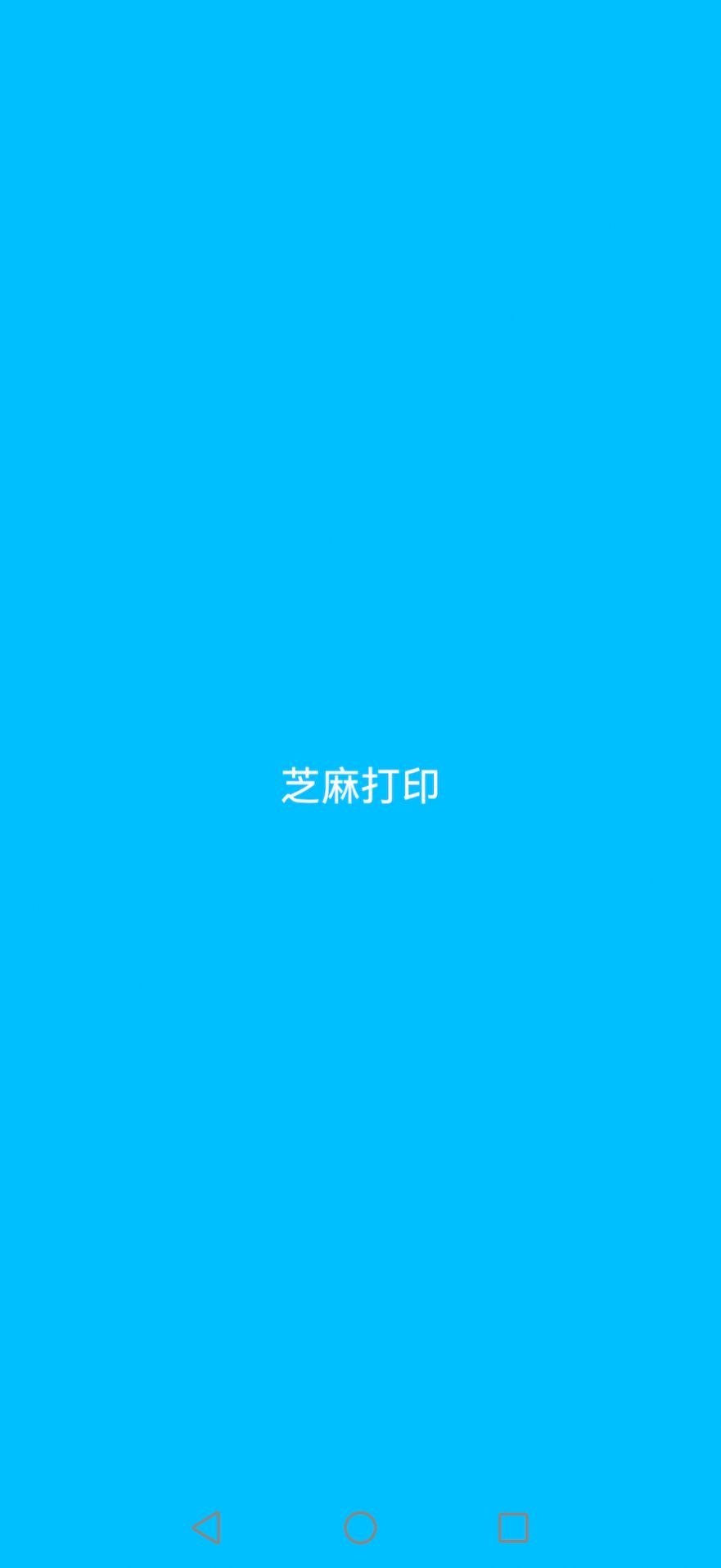 芝麻打印