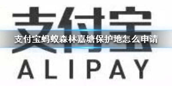 支付宝蚂蚁森林嘉塘保护地怎么申请支付宝蚂蚁森林嘉塘保护地申请方法 支付宝蚂蚁森林嘉塘保护地怎么申请支付宝蚂蚁森林嘉塘保护地申请方法